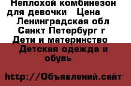 Неплохой комбинезон для девочки › Цена ­ 500 - Ленинградская обл., Санкт-Петербург г. Дети и материнство » Детская одежда и обувь   